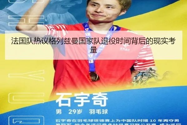 法国队热议格列兹曼国家队退役时间背后的现实考量
