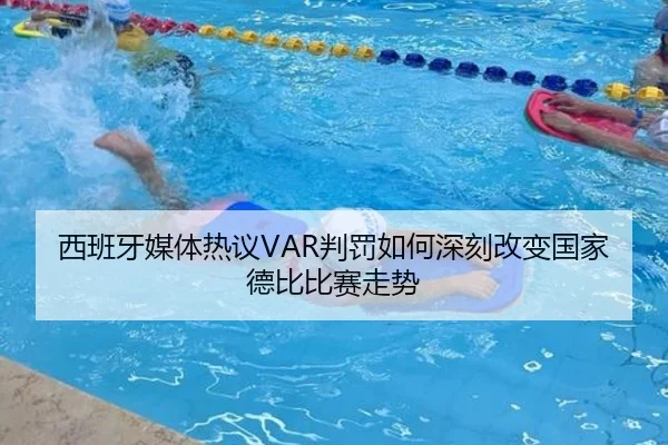 西班牙媒体热议VAR判罚如何深刻改变国家德比比赛走势